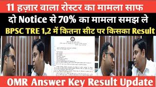 BPSC TRE वाले अभ्यर्थी सावधान आज सारा कुछ साफ हो गया इस Notice से A to Z मामला@Navinkumarsingh