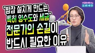 "밤잠 설치게 만드는 특허 양수도와 세금", 전문가의 손길이 반드시 필요한 이유! [모래세무 37화]