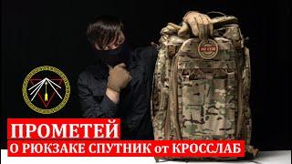 ПРОМЕТЕЙ о рюкзаке СПУТНИК от Кросслаб. ОБЗОР.