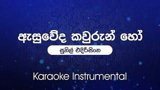 Asuweda Kawurun Ho(ඇසුවේද කවුරුන් හෝ) - Sunil Edirisinghe | Sinhala Karaoke | Instrumental