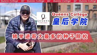 转学进哥大最多的种子校，QC皇后学院介绍