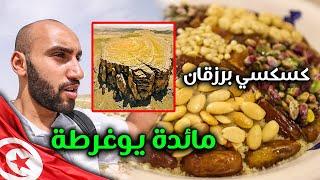 Tunisia | مائدة الملك يوغرطة و كسكسي برزقان... مدينة الكاف