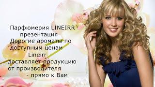 Парфюмерия Lineirr.Отличная продукция и лучшие наставники гарантируют ваш УСПЕХ!