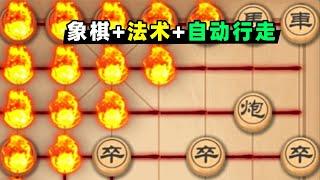 【小贝】在象棋里放火系法术？棋子还会自动前进，成挂机游戏？