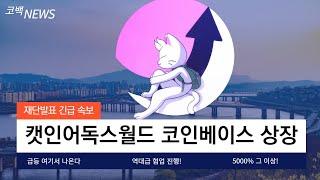 [캣인어독스월드 - 뮤코인]드디어 진행되는 코인베이스 상장! 오래 기다리셨습니다! 기다린 만큼 큰 상장빔으로 가져갈 수 있는 이 기회 절대 놓치시면 안됩니다!