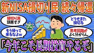 【2chお金スレ】新年を迎え、新NISA損切り民が続々と帰還している模様ww「今年こそ長期投資やってやる！」【2ch有益スレ】