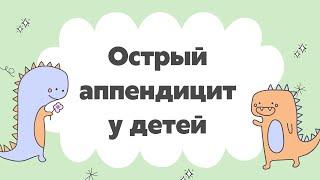 Аппендицит у детей | Алгоритм осмотра "Лучший в мире детский хирург" | Особенности и нюансы