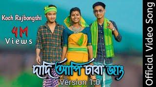 Dadi api saba jang version 1.0 new Koch Rajbongshi official video song