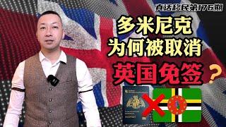 【真话移民】多米尼克护照为何被英国取消免签？加勒比岛国护照或有影响 #多米尼克护照 #小国护照 #加勒比护照