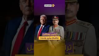ترامب مرعوب من باكستان ويطلب من قائد الجيش: لا تدعموا إيران!