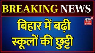 Bihar School Holiday : छुट्टी को लेकर शिक्षकों - छात्रों के लिए Shiksha Vibhag का बड़ा आदेश | News