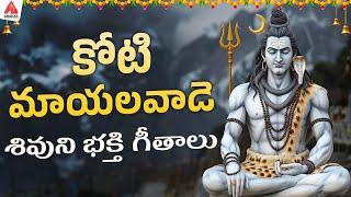 Lord Shiva Songs Telugu | Koti Mayalavade Song | Shivaratri Special Songs | Amulya Audios And Videos