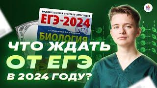  ПОЛНЫЙ РАЗБОР ДЕМОВЕРСИИ ЕГЭ-2024 ПО БИОЛОГИИ | Репетиторская империя