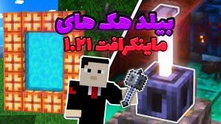 بیلد هک های ماینکرافت ۱.۲۱  |Minecraft build hacks 1.21