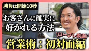 【営業術:初対面】お客さんに確実に好かれる3つのポイント... 契約までの土台を決める初対面の攻略方法