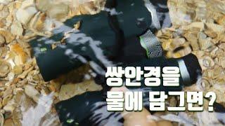 쌍안경을 물에 담그면 어떻게 되나? What happens when Alpen® Teton 8×42 binocular is submerged? #쌍안경 #방수