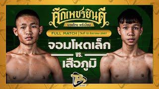 [FULL MATCH] จอมโหดเล็ก นุ้ยสี่มุมเมือง VS เสือภูมิ ช.โชคเจริญการช่าง | 12 ธ.ค. 67