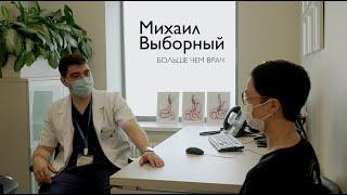 БОЛЬШЕ ЧЕМ ВРАЧ / Михаил Выборный / Ильинская больница