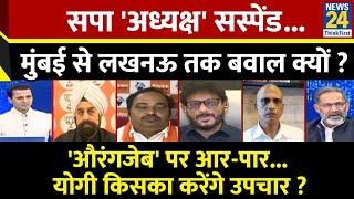 Rashtra Ki Baat : सपा 'अध्यक्ष' सस्पेंड...Mumbai से Lucknow तक बवाल क्यों ? Manak Gupta के साथ LIVE