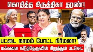 எந்த மூஞ்ச வெச்சு ஓட்டு கேட்க வருவ? வா பாப்போம்! கொதித்த கிருத்திகா தரண்! Budget 2024 |Nirmala |Modi