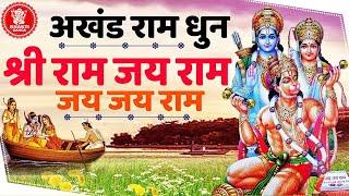 अखंड राम धुन - श्री राम जय राम जय जय राम - Shri Ram Jai Ram Jai Jai Ram - Best Shri Ram Dhun