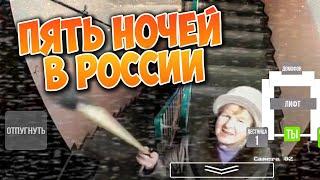 ПЯТЬ НОЧЕЙ В РОССИИ! ОЧЕНЬ РУССКАЯ ФНАФ ИГРА!