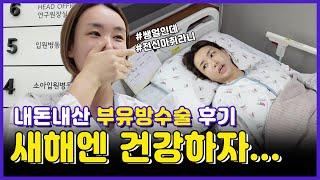 부..유.방.수술.. 그 눈물의 기록..   l 수술V-logㅣBaeYoonJung TV #부유방 #내돈내산 #협찬아님