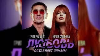 Юлия Савичева & Григорий Лепс - Любовь оставляет шрамы (Премьера / 2024)