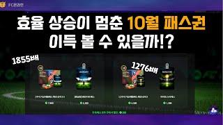 상승하던 효율이 떨어졌다!? 10월 패스권 지를만 할까!?