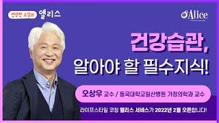 [북토크] 2강_ 현대인의 건강을 위협하는 환경요인, 건강습관으로 잡자!