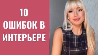 10 ошибок в интерьере, которые мы все совершали