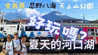 富士山河口湖自駕一日遊｜天上山公園纜車｜忍野八海｜金鳥居｜WORKMAN