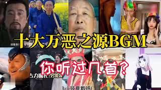 十大万恶之源BGM！魔性洗脑神曲，好听又上头！你听过几首？