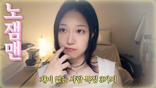 재미 없는 사람 특징 | 만나고 나면 시간 아까운 사람 | 멀리해야 하는 친구 | 손절이 필요한 유형