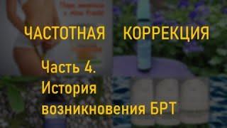 Частотная коррекция. Часть 4. История возникновения БРТ. Клуб Голденсити. GoldenCity.club