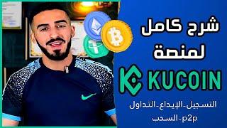 شرح كامل لمنصة kucoin منصة آمنة لشراء العملات الرقمية بالتفصيل