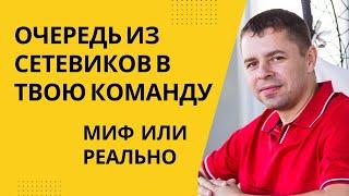 Входящие в сетевом online. Реально ли получать сетевиков в команду