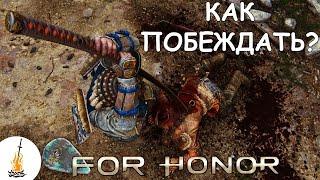 For Honor Гайд • Как побеждать / Как играть / 5 полезных советов