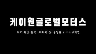 [GBCAC] 대리점 소개_케이원글로벌모터스