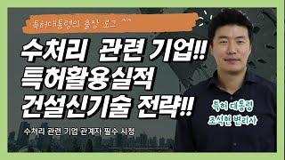수처리 관련기업의 특허 상담 출장을 가다! 건설특허활용실적 특허 컨설팅!~