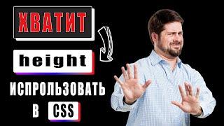 Как свойство высоты в CSS может сыграть с тобой злую шутку: альтернатива height