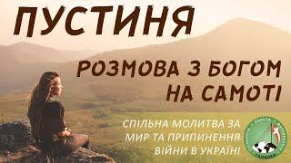 Пустиня. Розмова з Богом на самоті. Спільна молитва за мир в Україні (30.09.2022)