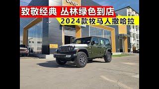 经典本色！2024款Jeep牧马人撒哈拉丛林绿色到店实拍！ 经典本色