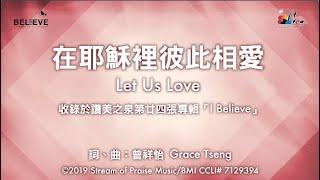 【在耶穌裡彼此相愛 Let Us Love】官方歌詞版MV (Official Lyrics MV) - 讚美之泉敬拜讚美 (24)