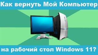 Как вернуть Мой компьютер на рабочий стол windows 11? #этоткомпьютер #мойкомпьютер #windows11