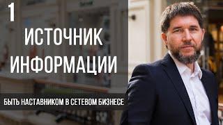 Источник информации | быть наставником в сетевом бизнесе