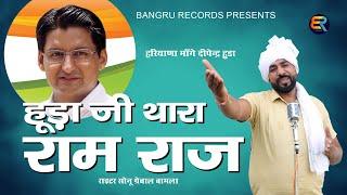 हूड़ा जी थारा राम राज़ Dipendra￼ Hooda new political Song 2024 Pardeep Jandli  Sonu Grewal Bamla