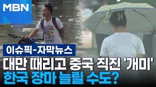 [자막뉴스] 대만 때리고 중국 직진 '개미', 한국 장마 늘릴 수도? | 이슈픽