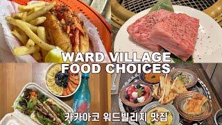 Honolulu Kakaako Ward Village Food Tour 하와이 카카아코 워드빌리지 식당 투어