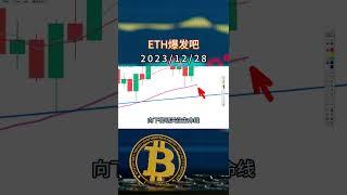 ETH爆发吧